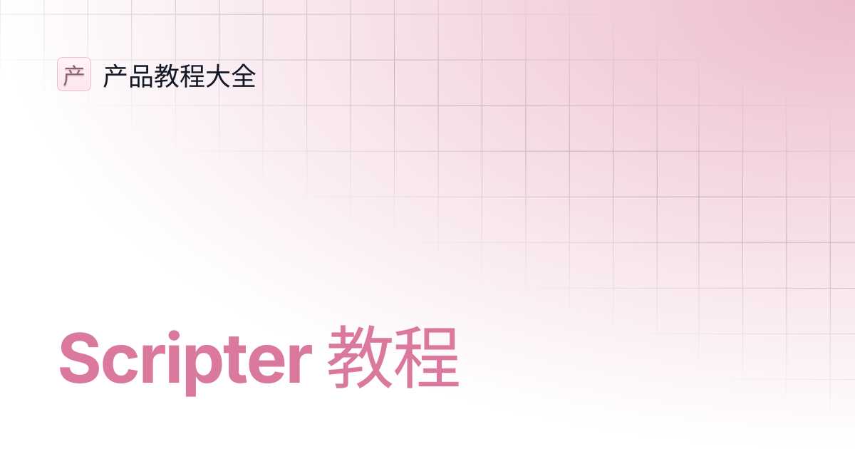 Scripter 教程 | 产品教程大全