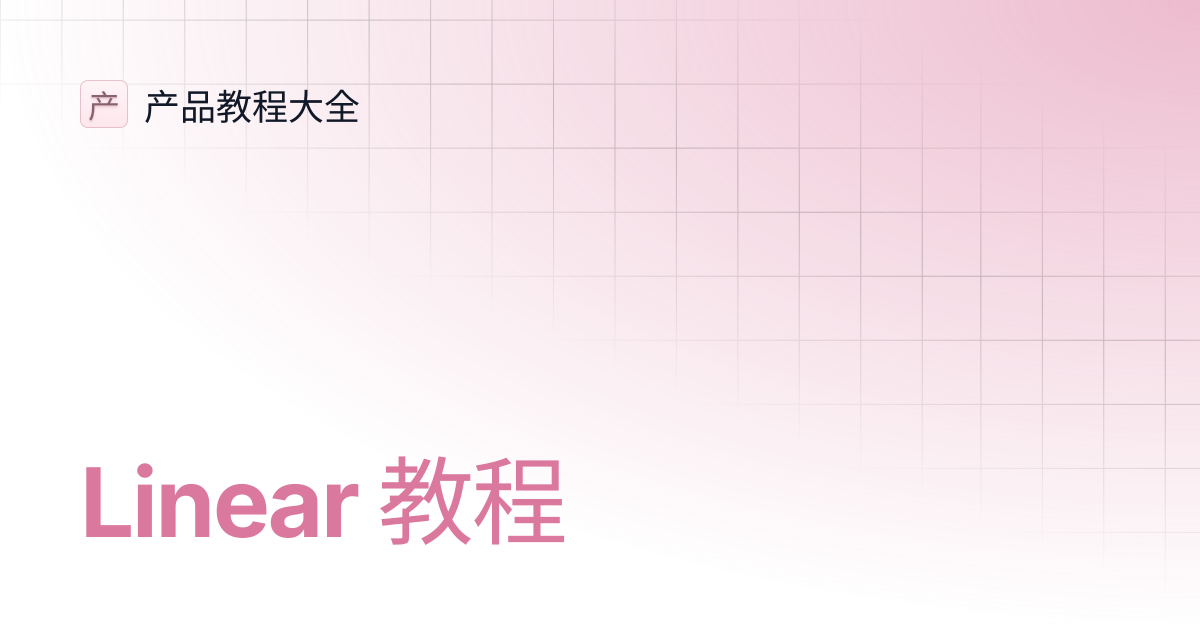 Linear 教程 | 产品教程大全