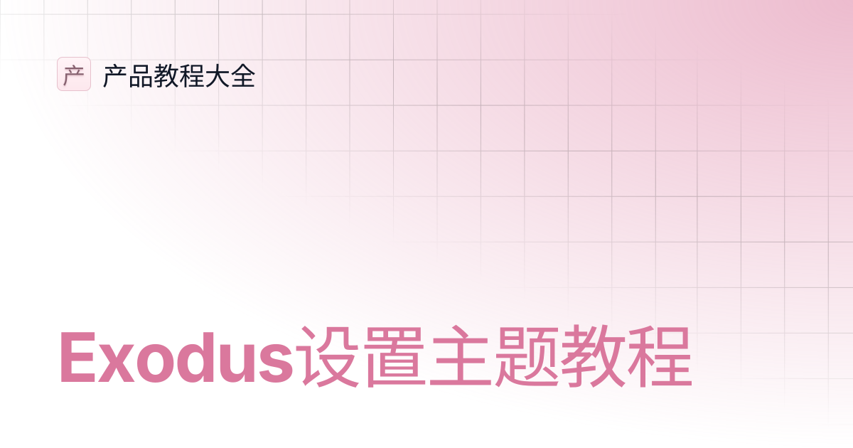 Exodus设置主题教程 | 产品教程大全