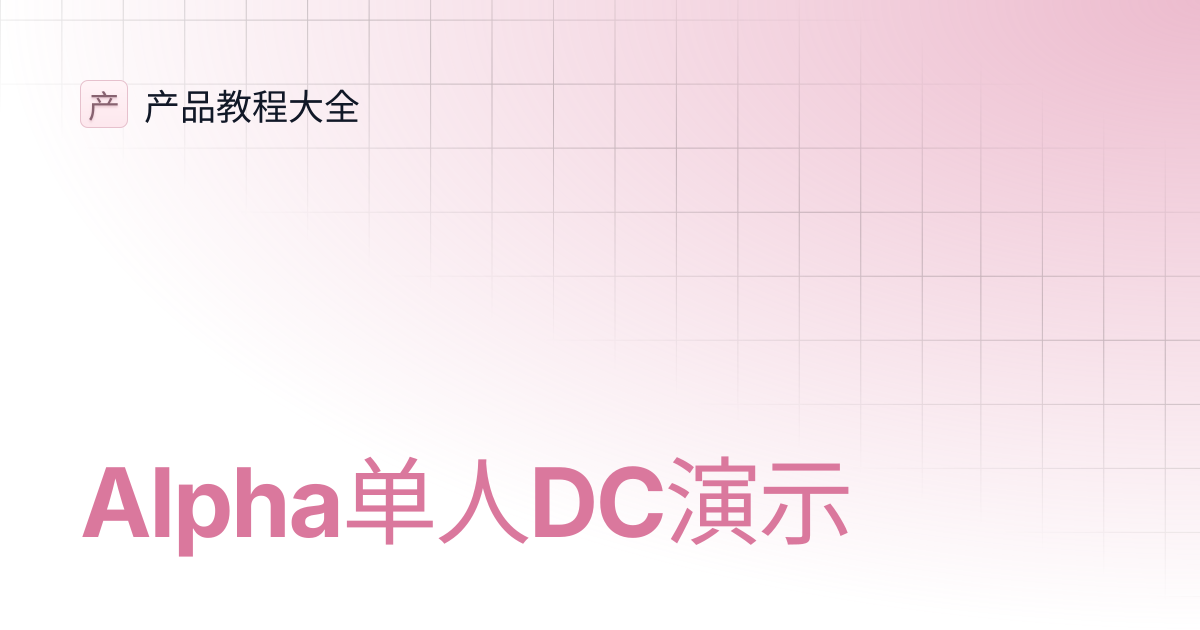 Alpha单人DC演示 | 产品教程大全