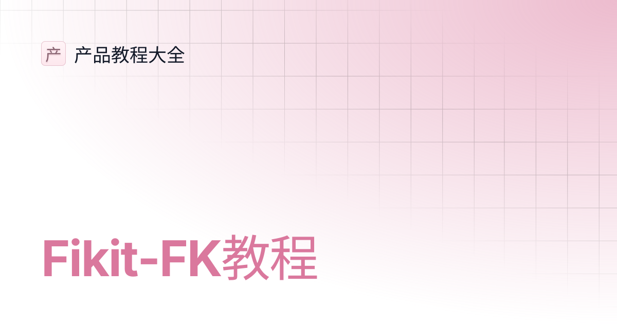 Fikit-FK教程 | 产品教程大全